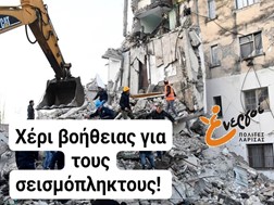 Κάλεσμα συμπαράστασης των Ενεργών Πολιτών Λάρισας προς τους σεισμόπληκτους της Αλβανίας